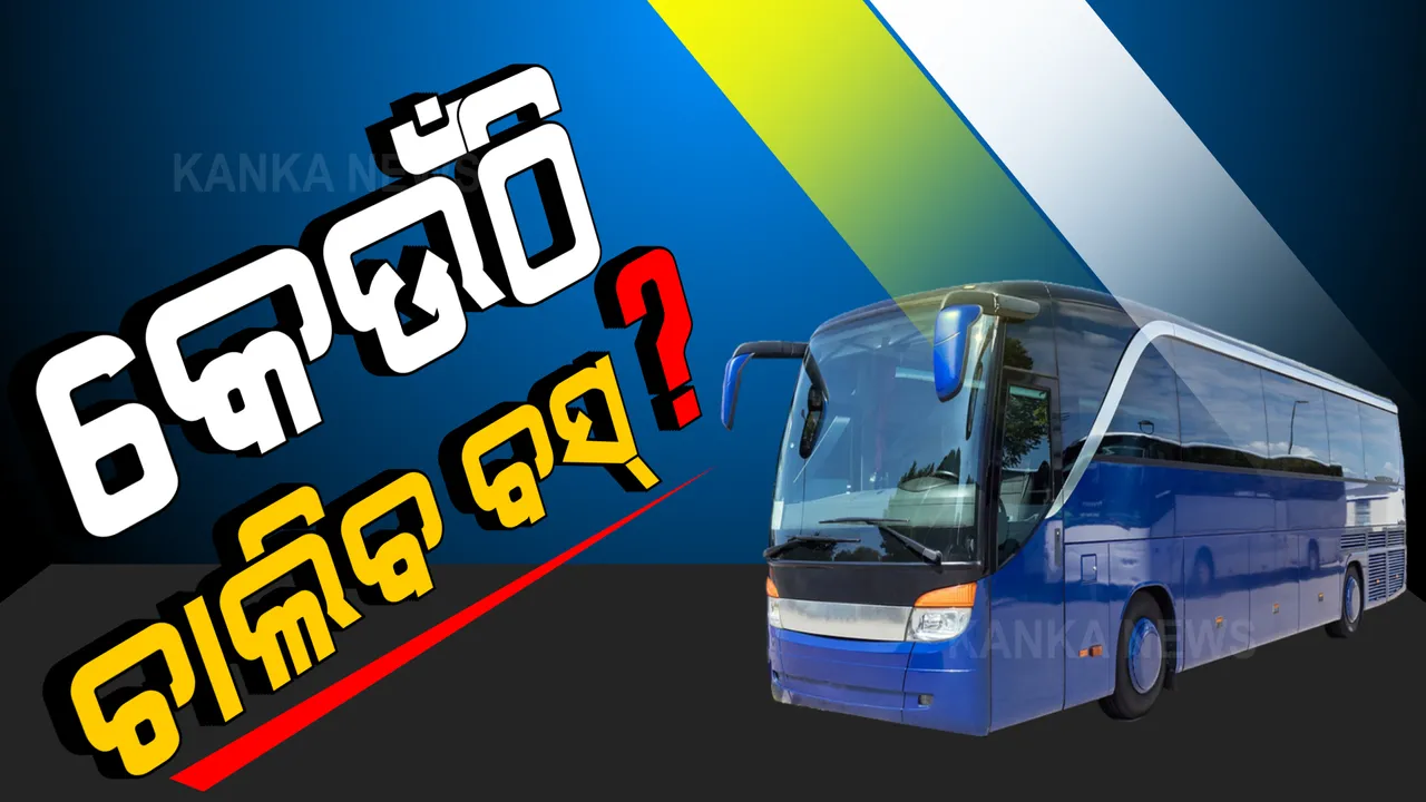  କାଟାଗୋରୀ-ଏ ଜିଲ୍ଲାରେ ବସ ଚଳାଚଳ ପାଇଁ ଅନୁମତି । କେବଳ ଜିଲ୍ଲା-ଜିଲ୍ଲା ଭିତରେ ଚାଲିବ ବସ୍