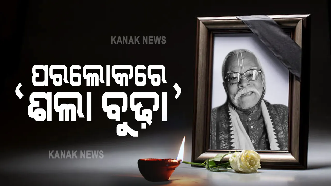  ଆରପାରିରେ ଜାତୀୟ ପୁରସ୍କାର ପ୍ରାପ୍ତ ଅଭିନେତା ଅଟଳ ବିହାରୀ ପଣ୍ଡା : ୯୨ ବର୍ଷ ବୟସରେ ଦେହାନ୍ତ; ସିନେମା ‘ଶଲା ବୁଢ଼ାର ବଦଲା’ରେ ଅଭିନୟ ଦେଇଥିଲା ନୂଆ ପରିଚୟ