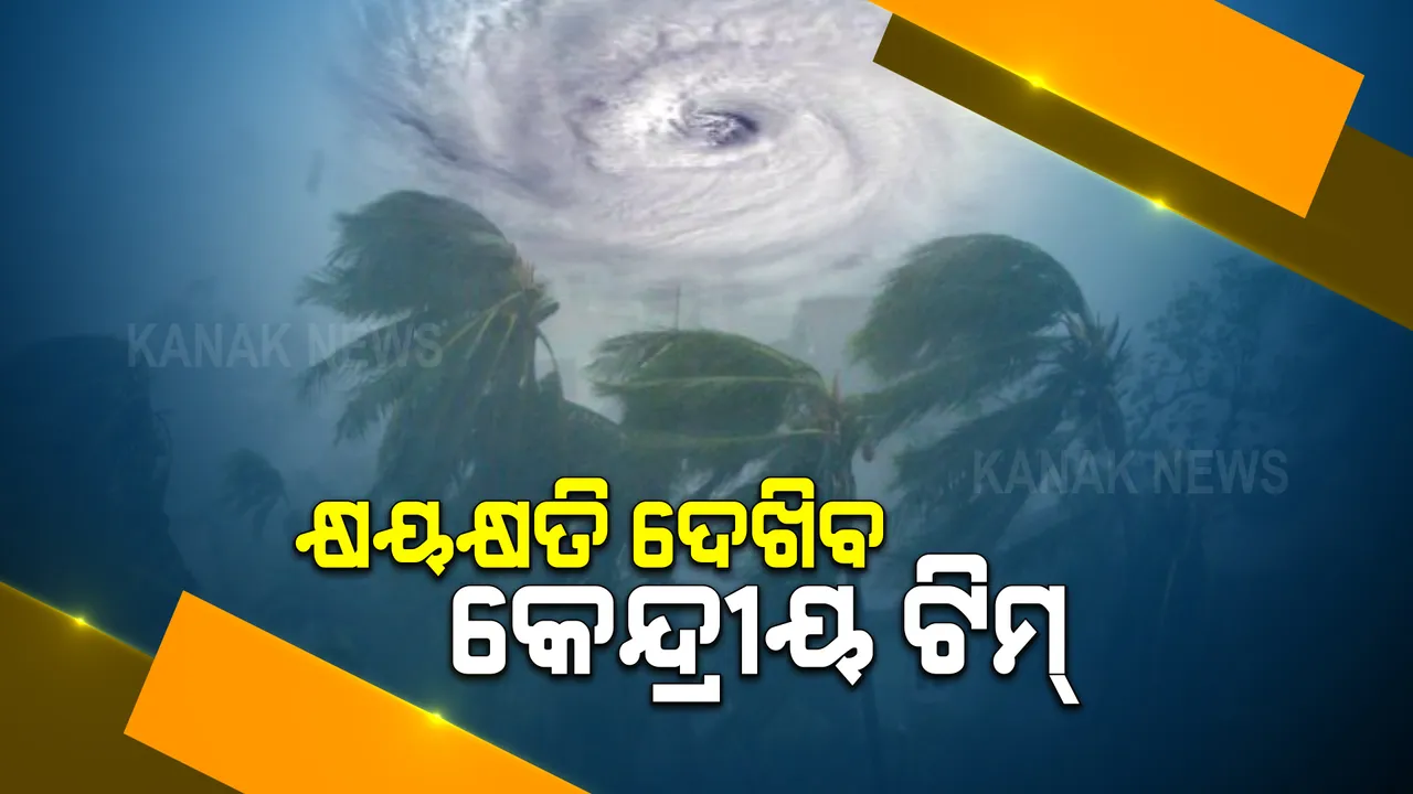  ଓଡ଼ିଶାରେ କେନ୍ଦ୍ର ସରକାରଙ୍କ ଆନ୍ତଃମନ୍ତ୍ରୀସ୍ତରୀୟ ଟିମ୍ : ଆଜି ଓ ଆସନ୍ତାକାଲି ଦୁଇଦିନ ୪ଟି ଜିଲ୍ଲା ବୁଲି କ୍ଷତି ଆକଳନ କରିବେ କେନ୍ଦ୍ରୀୟ ଟିମ୍