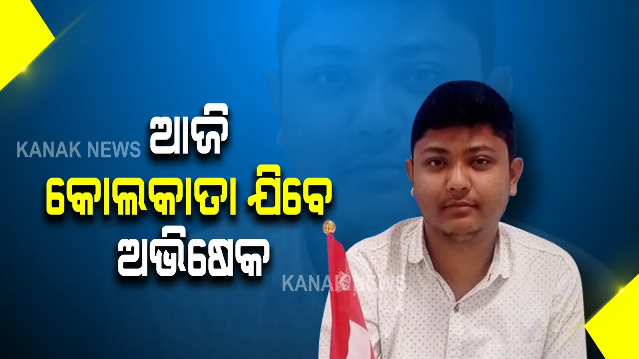  ଆଜି ଏୟାର ଆଂବୁଲାନ୍ସରେ କୋଲକାତା ଯିବେ ଅଭିଷେକ ମହାପାତ୍ର : ଆର୍ଥିକ ସମସ୍ୟା ଯୋଗୁଁ ଗତକାଲି ହୋଇପାରିନଥିଲା ଯିବା ବ୍ୟବସ୍ଥା; କୋଭିଡରେ ଫୁସଫୁସ୍ ହୋଇଛି ସଂକ୍ରମିତ