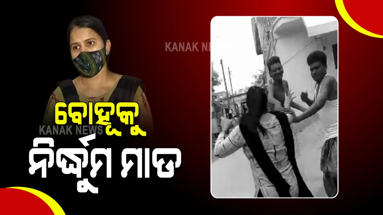  ଅନ୍ୟ ସ୍ଥାନରେ ସ୍ୱାମୀର ବାହାଘରକୁ ବିରୋଧ କରିବା ପଡିଲା ମହଙ୍ଗା : ରାଜଧାନୀରେ ବୋହୂକୁ ଶଶୁର ଓ ଦେଢଶୁରଙ୍କ ନିର୍ଦ୍ଧୁମ ମାଡ; ସୋସିଆଲ ମିଡିଆରେ ଭିଡିଓ ଭାଇରାଲ