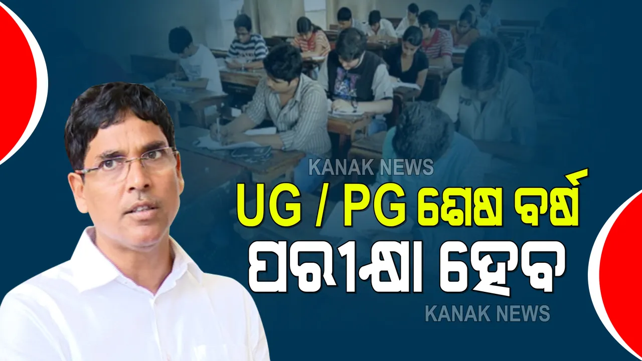  ଛାତ୍ରାଛାତ୍ରୀଙ୍କ ପାଇଁ ବଡ ଖବର : ୟୁଜି/ ପିଜି ଶେଷ ବର୍ଷର ପରୀକ୍ଷା ହେବ; ତାରିଖ ନେଇ ବିଶ୍ୱବିଦ୍ୟାଳୟ ଓ ଅଟୋନମସ ୟୁନିଭର୍ସିଟି ନେବେ ନିଷ୍ପତ୍ତି