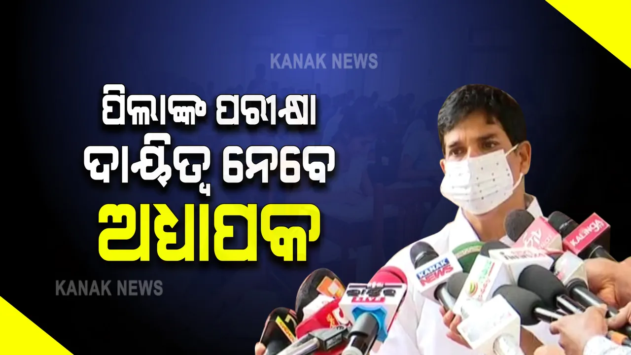  ପିଲାମାନେ କିଭଳି ପରୀକ୍ଷା ଦେବେ ଅଧ୍ୟାପକ ଦାୟିତ୍ୱ ନେବେ