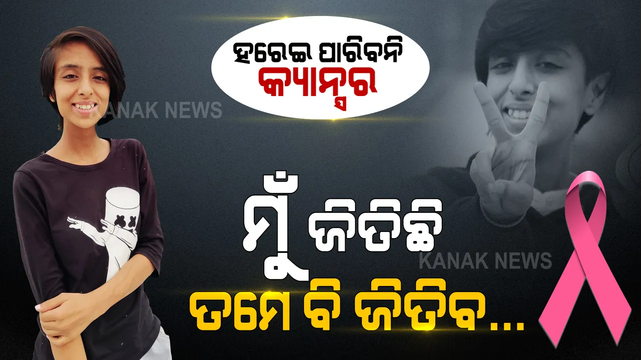  ହାରିଗଲା କ୍ୟାନସର, ଜିତିଗଲେ ସ୍ୱାଗତିକା । ମୃତ୍ୟୁକୁ ମାତ୍ ଦେଇ କର୍କଟ କୋଳରୁ ଫେରିବା ପରେ ସାହସ ବାଣ୍ଟୁଛନ୍ତି କଟକର ଝିଅ । ମୁଁ ଜିତିଛି, ଆପଣ ବି ଜିତିବେ...