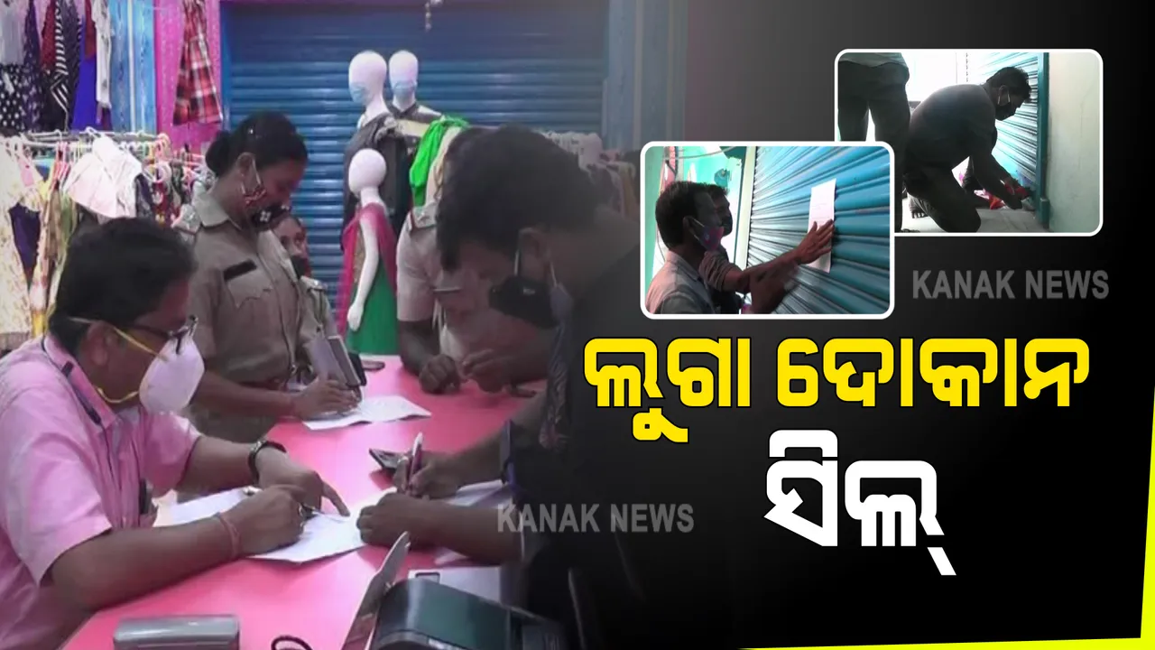  ତାଲାବନ୍ଦରେ ଲୁଗା ଦୋକାନ ଖୋଲିବା ପଡିଲା ମହଙ୍ଗା : ନିଆଳିରେ ଖୋଲାଥିବା ସୀମା ଟେକ୍ସଟାଇଲକୁ ସିଲ କଲେ ତହସିଲଦାର