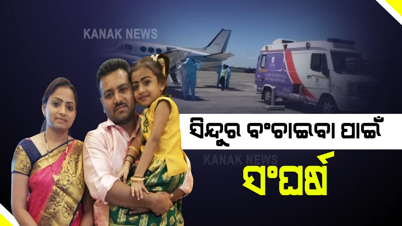  ଭୁବନେଶ୍ୱରରୁ ଗୁରୁତର ରୋଗୀଙ୍କୁ ଏୟାର ଆମ୍ବୁଲାନ୍ସରେ ନିଆଗଲା କୋଲକାତା : ସ୍ୱାମୀର ଜୀବନ ବଂଚାଇବାକୁ ସ୍ତ୍ରୀର ଆପ୍ରାଣ ଉଦ୍ୟମ; ଚିକିତ୍ସାରେ ଅର୍ଥ ସାଜିଛି ବାଧକ