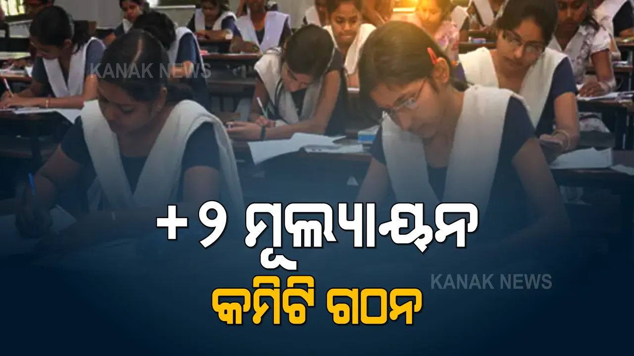  ଯୁକ୍ତ ଦୁଇ ପରୀକ୍ଷା ଫଳ ପ୍ରକାଶ ନେଇ ଗଠନ ହେଲା କମିଟି । ୧୪ ଜଣିଆ କମିଟି ଗଠନ କଲା ଉଚ୍ଚ ମାଧ୍ୟମିକ ଶିକ୍ଷା ପରିଷଦ ।