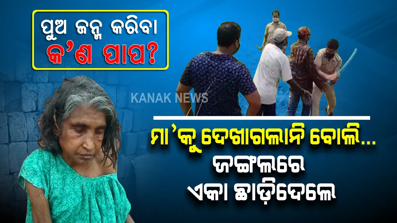  ନିଜ ଦୃଷ୍ଟିହୀନ ମା’କୁ ନିଛାଟିଆ ଜଙ୍ଗଲରେ ଛାଡ଼ି ଚାଲିଯାଉଥିଲେ ଦୁଇ ପୁଅ । ପୋଲିସ ଦେଖିଲା, ସେହିଠାରେ ହିଁ ନିର୍ଦ୍ଧୁମ୍ ପିଟିଲା...
