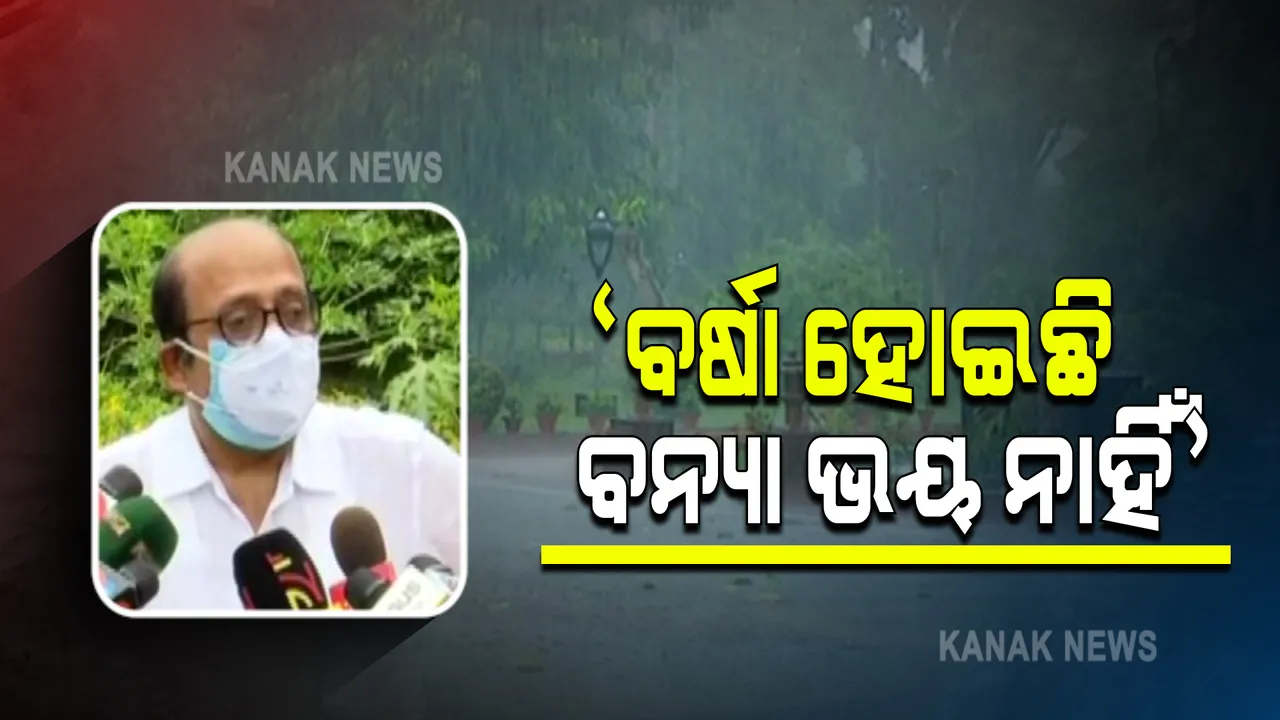  ଦକ୍ଷିଣ ପଶ୍ଚିମ ମୌସୁମୀ ବାୟୁ ଓ ଲଘୁଚାପ ପ୍ରଭାବରେ ସାରା ଓଡ଼ିଶାରେ ବର୍ଷା । ମହାନଦୀର ଉପର ମୁଣ୍ଡରେ ୧୪ ମିଲିମିଟର ବର୍ଷା ରେକର୍ଡ, ଜଳ ସଂପଦ ମୁଖ୍ୟଯନ୍ତ୍ରୀ କହିଲେ, ବର୍ଷା ହୋଇଥିଲେ ବି ନାହିଁ ବନ୍ୟା ଆଶଙ୍କା