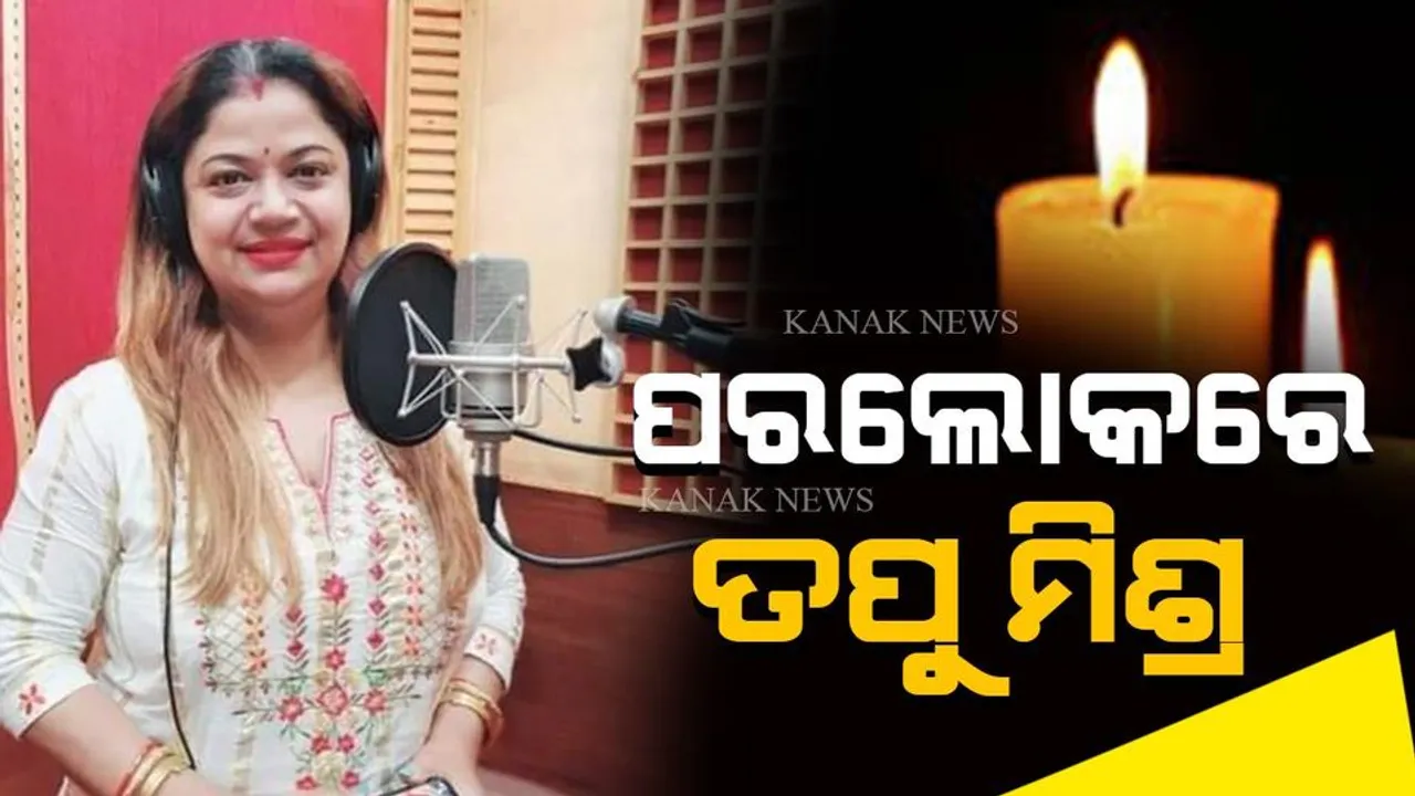  ବିଶିଷ୍ଟ କଣ୍ଠଶିଳ୍ପୀ ତପୁ ମିଶ୍ରଙ୍କ ପରଲୋକ । ଚିକିତ୍ସାଧିନ ଅବସ୍ଥାରେ ତପୁଙ୍କ ଦେହାନ୍ତ 