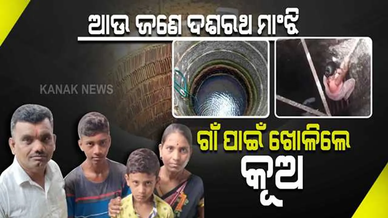  ଗାଁଲୋକଙ୍କ ଜଳକଷ୍ଟ ଦୂର କରିବା ପାଇଁ ପଣ କଲେ ପରିବାର । ମାତ୍ର ୨୨ ଦିନ ଭିତରେ ତିଆରି କଲେ କୂଅ । ଏବେ ପାଣି ପାଇଁ ହଇରାଣ ହେବେନି ଗାଁଲୋକେ ।