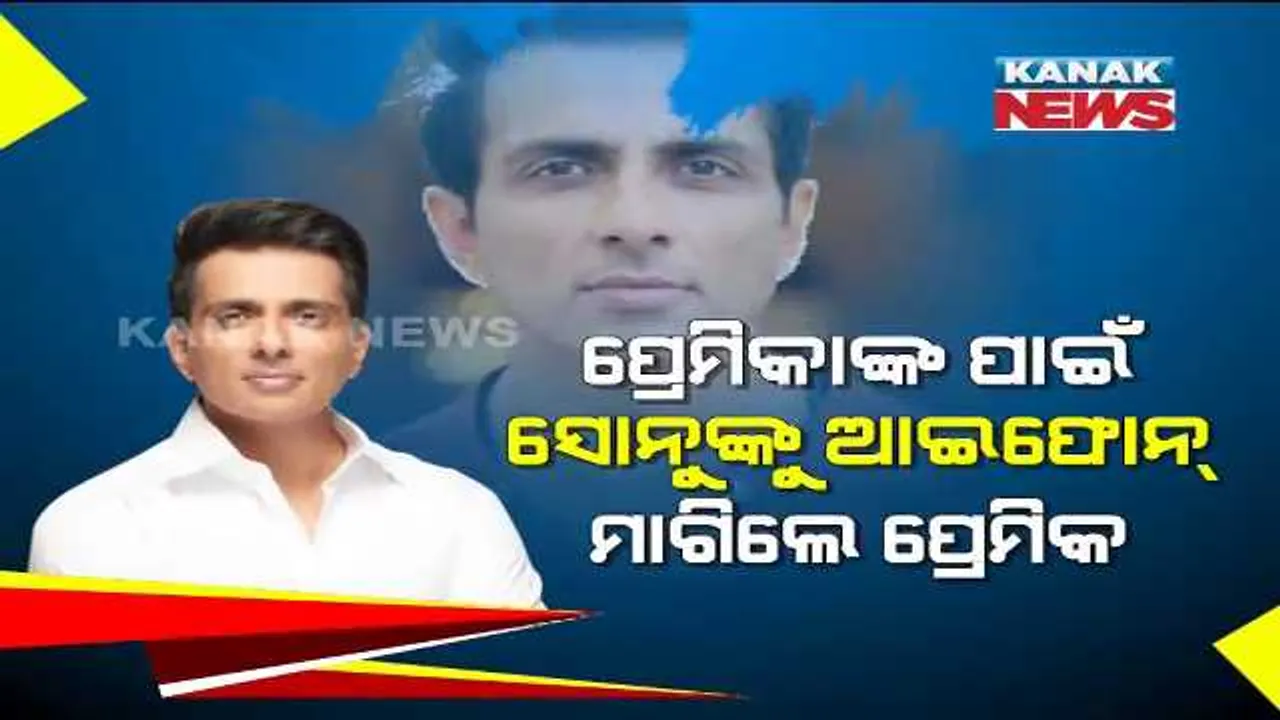  ପ୍ରେମିକା ପାଇଁ ହୃଦୟର ହିରୋଙ୍କୁ ଆଇଫୋନ୍ ମାଗିଲେ ପ୍ରେମିକ । ଏମିତି ମଜାଳିଆ ଉତ୍ତର ଦେଲେ ସୋନୁ ସୁଦ୍ ।