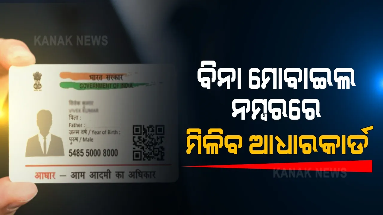  ହଜି ଯାଇଛି କି ଆଧାରକାର୍ଡ ? ଏଣିକି ବିନା ମୋବାଇଲ ନମ୍ବରରେ ବି ପାଇପାରିବେ ନୂଆ ଆଧାରକାର୍ଡ । ଜାଣନ୍ତୁ ନୂଆ ଆଧାରକାର୍ଡ ପାଇବାର ପୂରା ପ୍ରକ୍ରିୟା ।
