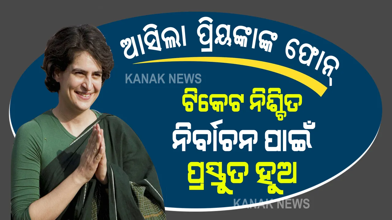  ଆପଣଙ୍କୁ ଟିକେଟ ନିଶ୍ଚିତ ମିଳିବ, ନିର୍ବାଚନ ପାଇଁ ପ୍ରସ୍ତୁତି କରନ୍ତୁ । ଉତ୍ତରପ୍ରଦେଶର ୫୦ ନେତାଙ୍କ ପାଖକୁ ଆସିଲା ପ୍ରିୟଙ୍କାଙ୍କ ଫୋନ୍ ।
