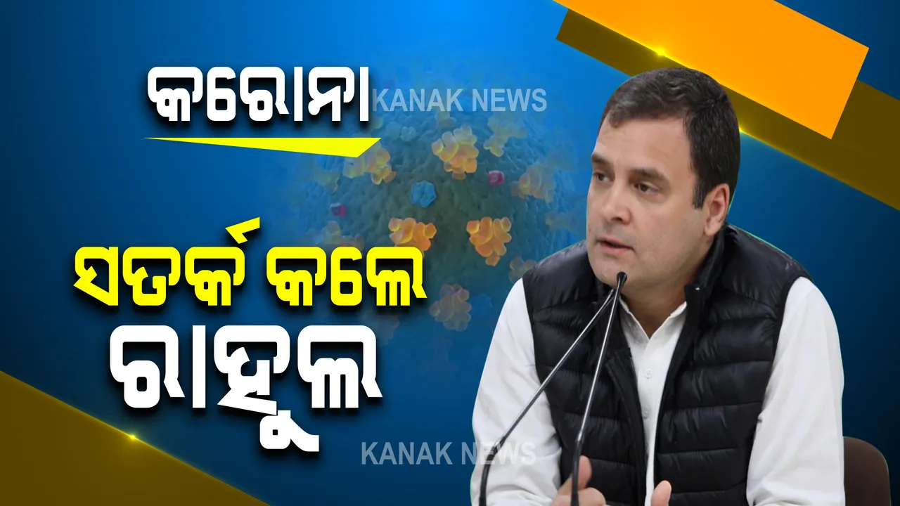 ତୃତୀୟ ଲହରକୁ ନେଇ ସରକାରଙ୍କୁ ସତର୍କ କଲେ ରାହୁଲ ଗାନ୍ଧୀ : ଶ୍ୱେତପତ୍ର ଜାରି କରି କହିଲେ, କରାଯାଉ ବେଡ୍ ଓ ଅକ୍ସିଜେନର ବ୍ୟବସ୍ଥା