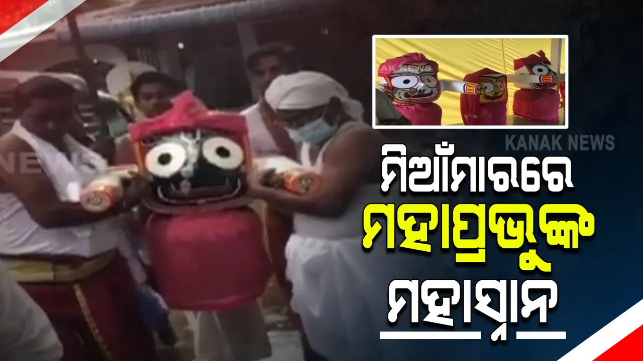  ଦେଶ ବିଦେଶରେ ସ୍ନାନଯାତ୍ରା : ମିଆଁମାରରେ ଜଗନ୍ନାଥ ମନ୍ଦିରରେ ପାଳନ ହେଲା ସ୍ନାନପୂର୍ଣ୍ଣିମା ନୀତି ସମ୍ପାଦନ