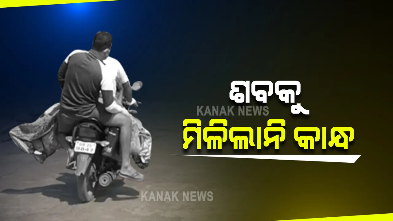  ଶବକୁ ମିଳିଲାନି କାନ୍ଧ : ବାଇକରେ ବୁହାହେଲା ମୃତଦେହ; ନୟାଗଡ଼ରେ ଦେଖିବାକୁ ମିଳିଲା ଅଭାବନୀୟ ଚିତ୍ର 