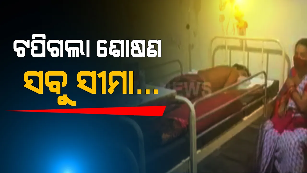  କରୋନା ଚିକିତ୍ସା ପାଇଁ ଅଣ୍ଡା ବିକାଳିଙ୍କୁ ଲମ୍ବା ବିଲ୍ ଧରାଇ ଦେଲା ଘରୋଇ ହସ୍ପିଟାଲ । ୮ ଲକ୍ଷ ଟଙ୍କାର ବିଲ ଦେଇ କହିଲା ନଷ୍ଟ ହୋଇଯାଇଛି ଫୁସଫୁସ୍ ।