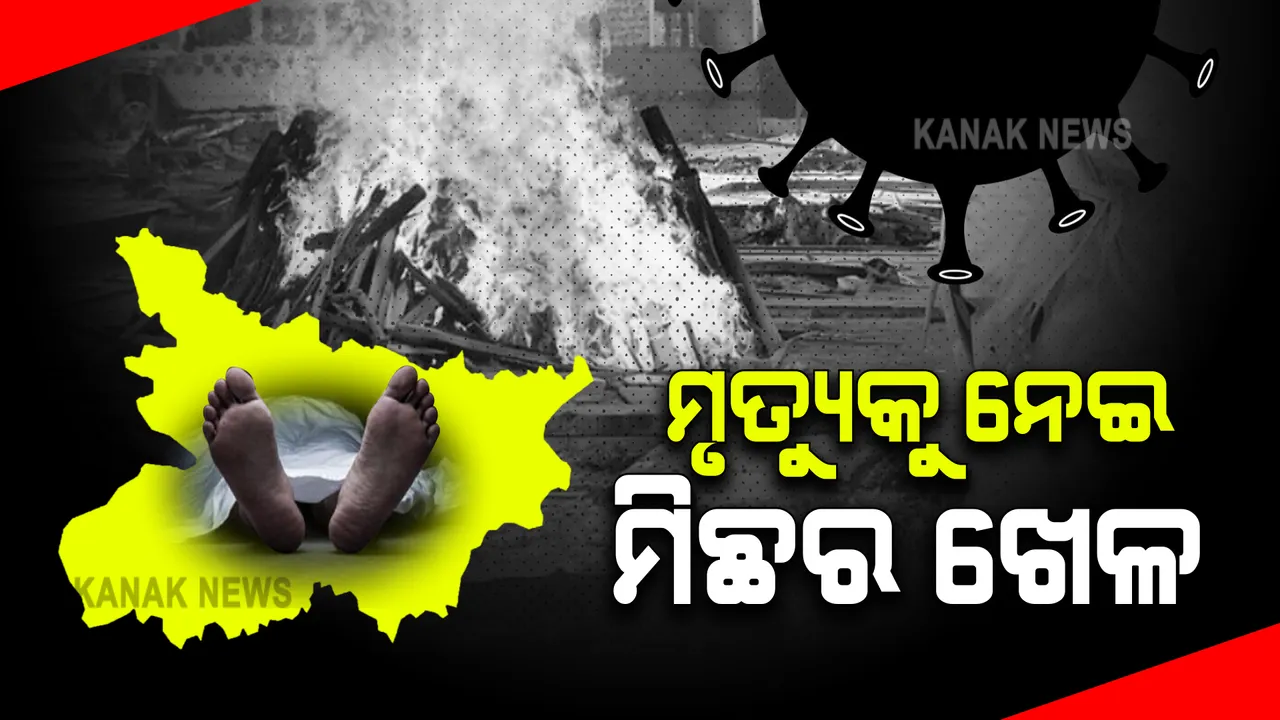  ପଦାରେ ପଡ଼ିଲା କୋଭିଡ୍ ମୃତ୍ୟୁର ସତ : କୋର୍ଟଙ୍କ ହସ୍ତକ୍ଷେପ ପରେ ସତ ମାନିଲା ବିହାର, ତାଲିକାରେ ଯୋଡ଼ା ହେଲା ଆଉ ୩୯୫୧