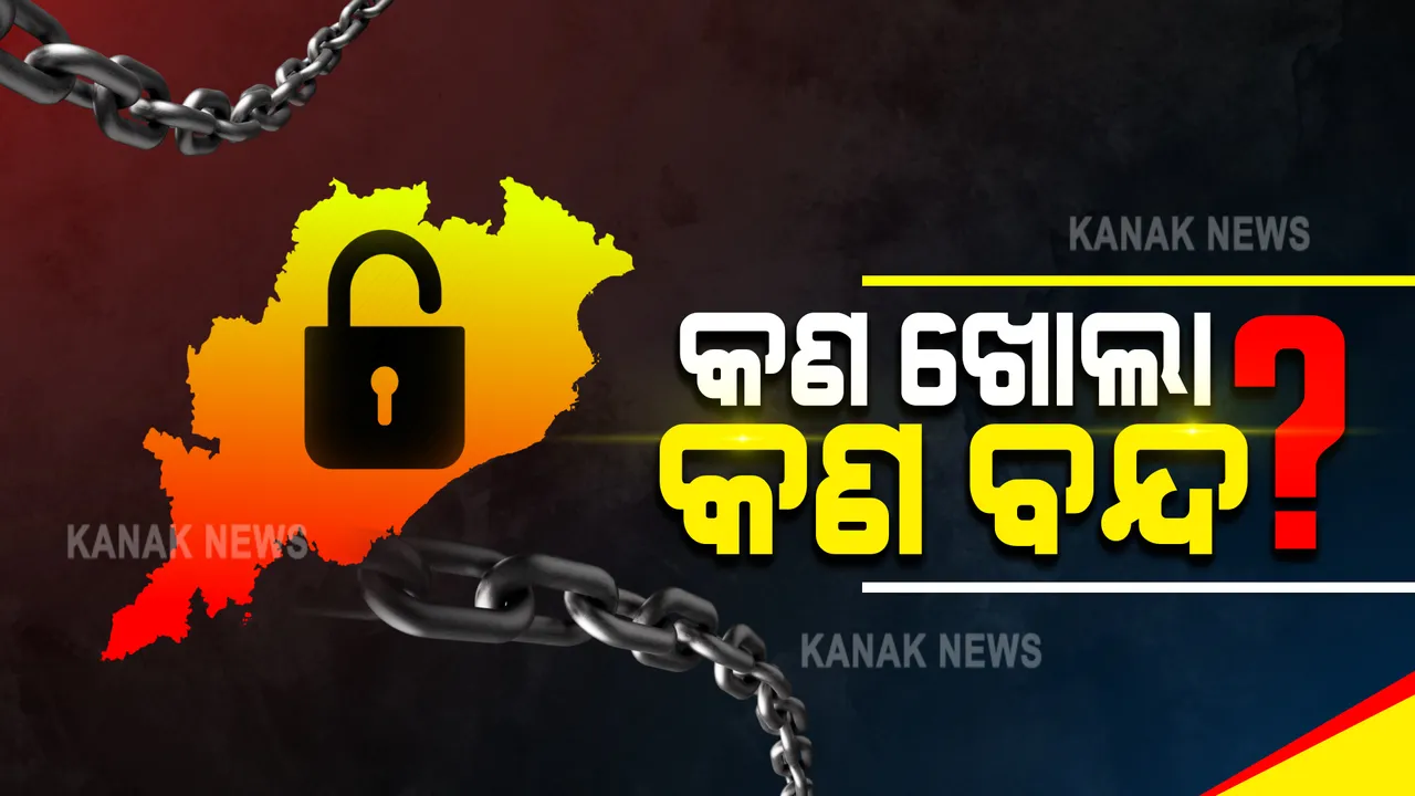  ୧୪ ଦିନିଆ ଆଂଶିକ ଲକଡାଉନ୍ ଘୋଷଣା କଲେ ରାଜ୍ୟ ସରକାର । ଜାଣନ୍ତୁ... କଣ ଖୋଲା, କଣ ବନ୍ଦ?