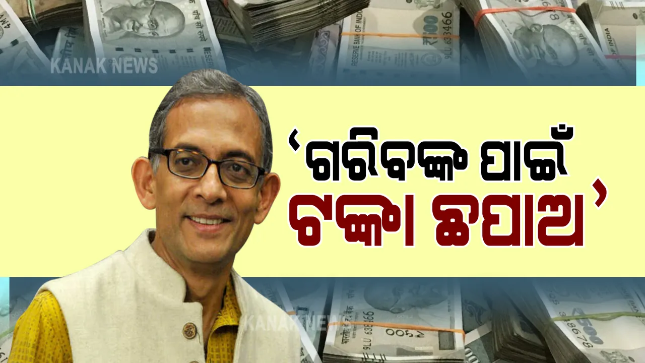  ଅଧିକ ଟଙ୍କା ଛପାଇବାକୁ ସରକାରଙ୍କୁ ପରାମର୍ଶ ଦେଲେ ବିଶିଷ୍ଟ ଅର୍ଥନୀତିଜ୍ଞ ଅଭିଜିତ ବାନାର୍ଜୀ : କହିଲେ, ଗରିବଙ୍କ ସହାୟତା ପାଇଁ କ୍ୟାସ ଟ୍ରାନ୍ସଫର ଜରୁରୀ
