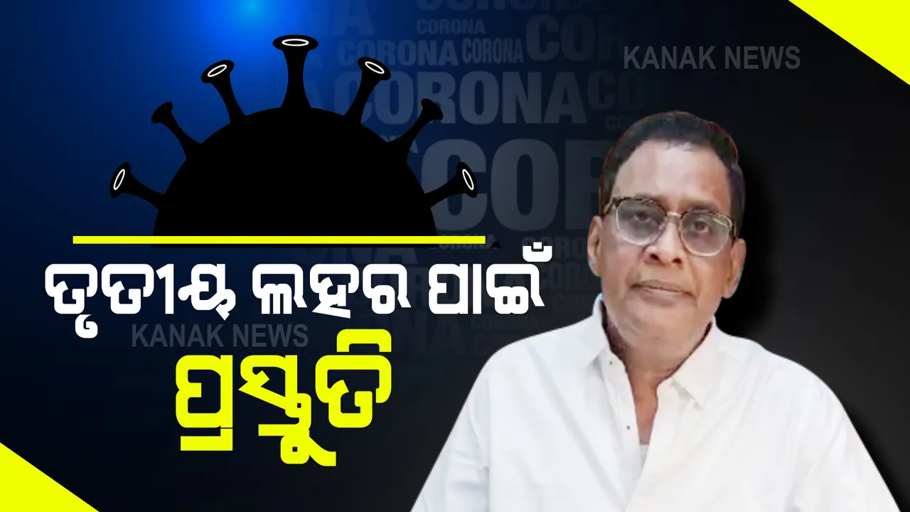  ତୃତୀୟ ଲହର ପାଇଁ ରାଜ୍ୟ ସରକାରଙ୍କ ପ୍ରସ୍ତୁତି : ରାଜ୍ୟ ସ୍ୱାସ୍ଥ୍ୟ ବିଭାଗର ଏସଓପି ଜାରି