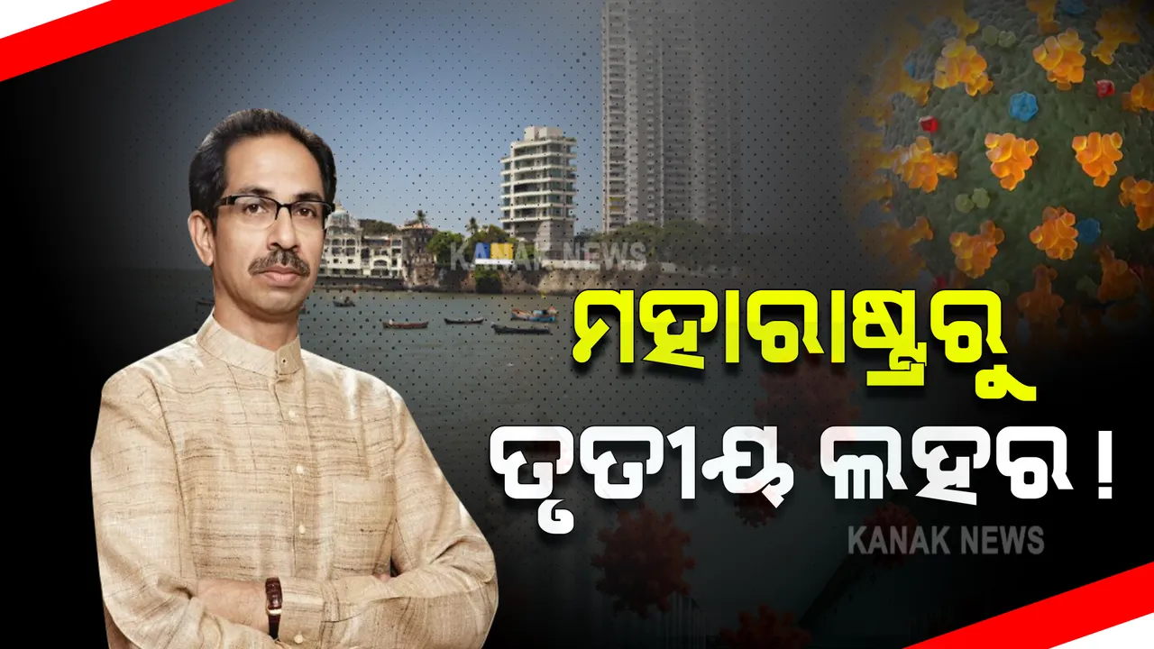  ମହାରାଷ୍ଟ୍ରରୁ ଆରମ୍ଭ ହେବ କରୋନାର ତୃତୀୟ ଲହର ! ବିଶେଷଜ୍ଞଙ୍କ ଚେତାବନୀ ପରେ ଉଦ୍ଧବ ସରକାରଙ୍କ ଜୋରଦାର ପ୍ରସ୍ତୁତି 