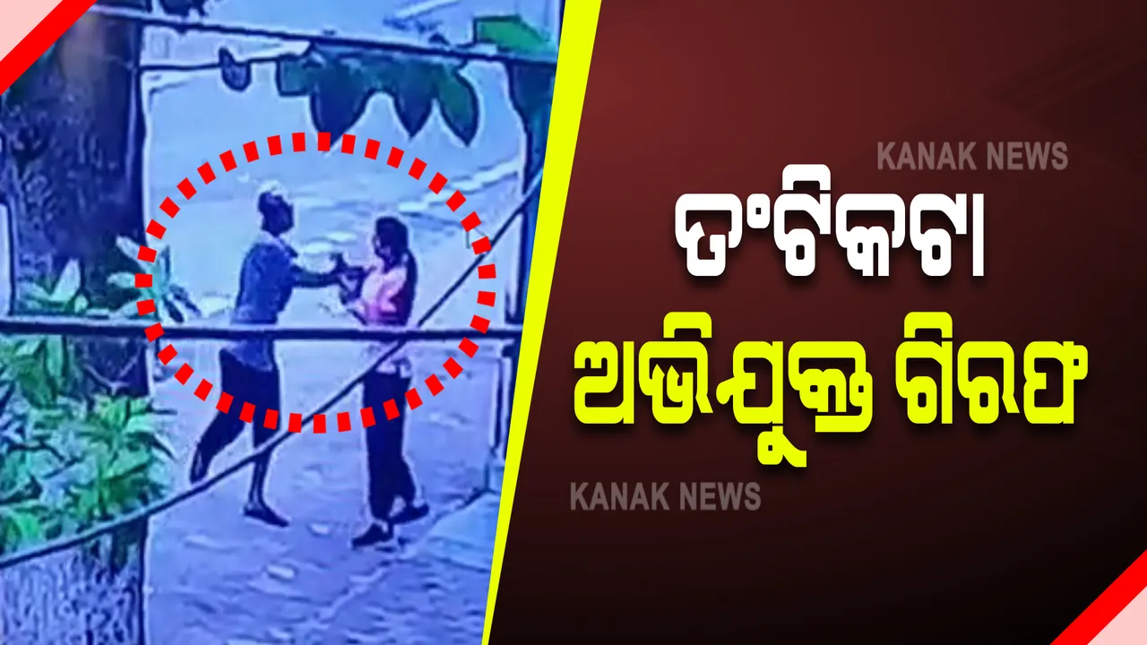  ନୟାପଲ୍ଲୀର ତଂଟିକଟା ଅଭିଯୁକ୍ତ ଗିରଫ : ଅଭିଯୁକ୍ତକୁ ଗିରଫ କଲା କମିଶନରେଟ ପୁଲିସ
