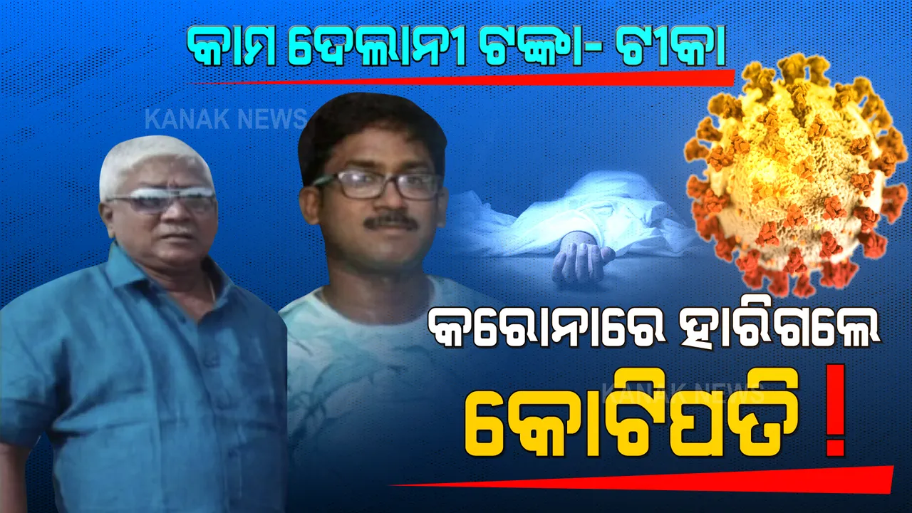 ସୁନା ବ୍ୟବସାୟୀଙ୍କ ସଂସାର ଉଜାଡିଦେଲା ସୈତାନ ସଂକ୍ରମଣ । ୨୪ ଘଣ୍ଟା ଭିତରେ କୋଟିପତି ବାପା-ପୁଅଙ୍କୁ ନେଇଗଲା ଭୂତାଣୁ ।