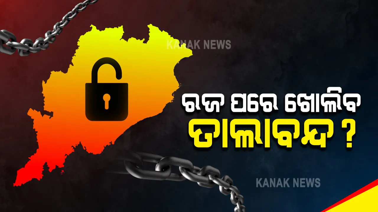  ଅନଲକ୍ ନେଇ ସ୍ୱାସ୍ଥ୍ୟ ନିର୍ଦ୍ଦେଶକ ବିଜୟ ମହାପାତ୍ରଙ୍କ ସୂଚନା : କହିଲେ, କିଛି ଜିଲ୍ଲାରେ କମୁଛି ସଂକ୍ରମଣ ହାର; ୧୭ ପରେ କଣ ହେବ ? ଖୁବ୍ ଶୀଘ୍ର ନିଆଯିବ ନିଷ୍ପତ୍ତି