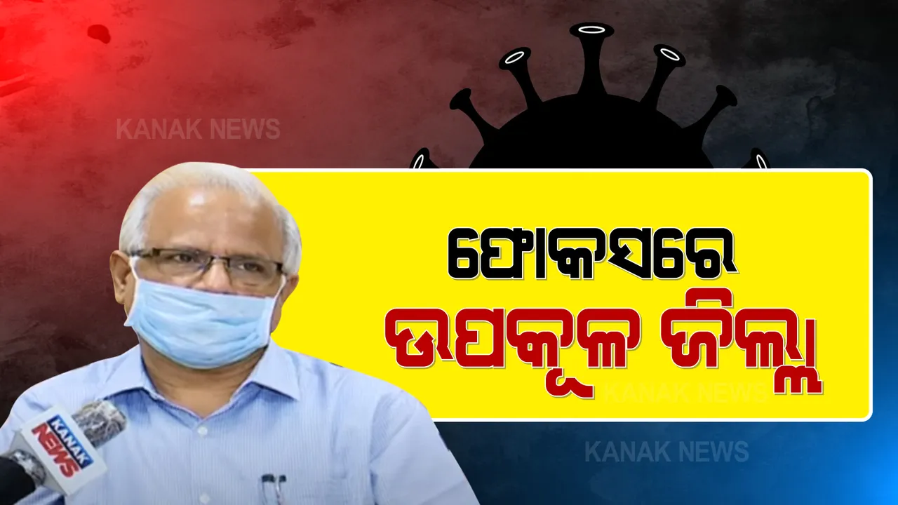  ରାଜ୍ୟର କରୋନା ସ୍ଥିତି ନେଇ ଜନସ୍ୱାସ୍ଥ୍ୟ ବିଭାଗ ନିର୍ଦ୍ଦେଶକ ନିରଂଜନ ମିଶ୍ର ପ୍ରତିକ୍ରିୟା : କହିଲେ, ପଶ୍ଚିମ ଓଡ଼ିଶାରେ କୋଭିଡ୍ ସ୍ଥିତି ନିୟନ୍ତ୍ରଣକୁ ଆସିବା ପରେ ଉପକୂଳକୁ ଫୋକସ