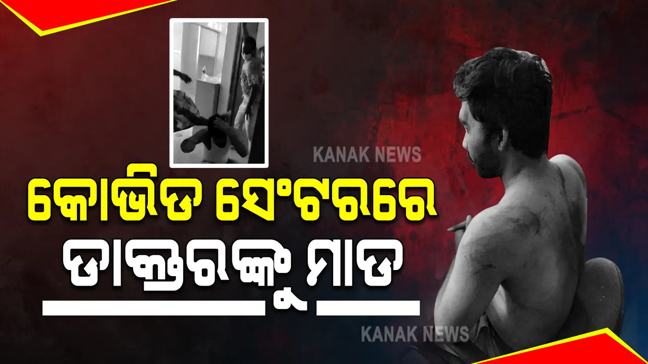  ଆସାମର କୋଭିଡ କେୟାର ସେଂଟରରେ ଡାକ୍ତରଙ୍କୁ ମରଣାନ୍ତକ ଆକ୍ରମଣ : ଭିଡିଓ ଭାଇରାଲ ପରେ ମୁଖମନ୍ତ୍ରୀ ଦେଲେ ତଦନ୍ତ ନିର୍ଦ୍ଦେଶ