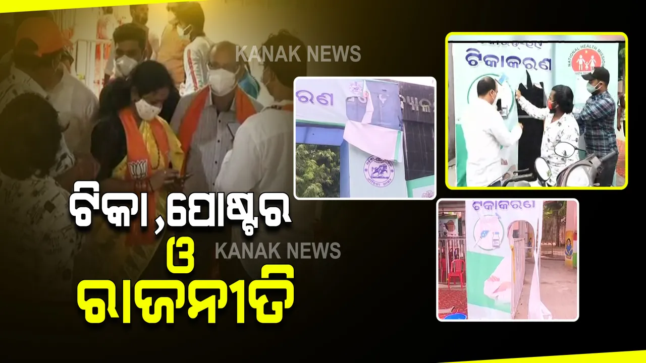  ଟିକାକରଣ କେନ୍ଦ୍ରରେ ପୋଷ୍ଟର ଲଗାକୁ ନେଇ ଥମୁନି ବିବାଦ : ଆଜି ବ୍ରହ୍ମପୁରର ଦୁଇଟି କେନ୍ଦ୍ରରେ ମୁଖ୍ୟମନ୍ତ୍ରୀଙ୍କ ପୋଷ୍ଟର ଫାଡିଲେ ବିଜେପି କର୍ମୀ