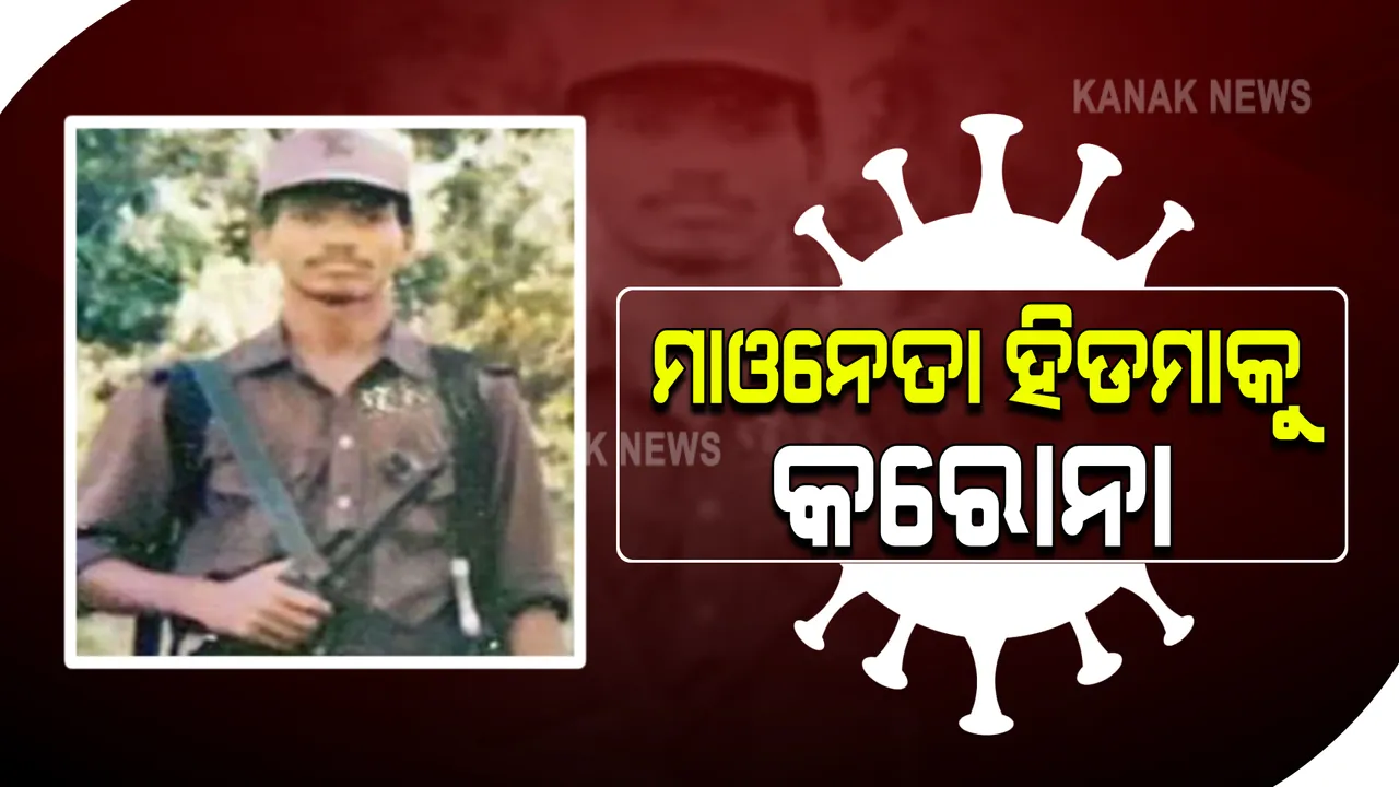  କରୋନା କବଳରେ ମାଓନେତା ହିଡମା : ଆତ୍ମସମର୍ପଣ କଲେ ଚିକିତ୍ସା ଯୋଗାଇ ଦିଆଯିବ କହିଲା ଛତିଶଗଡ ପୁଲିସ