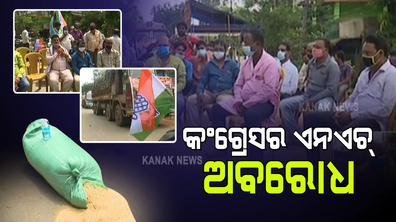  ଧାନମଣ୍ଡି ଅବ୍ୟବସ୍ଥା ନେଇ ୪ଘଣ୍ଟିଆ ରାସ୍ତା ଅବରୋଧ କଲା କଂଗ୍ରେସ : ରାସ୍ତାରେ ଅଟକି ରହିଲା ଶତାଧୀକ ଗାଡି