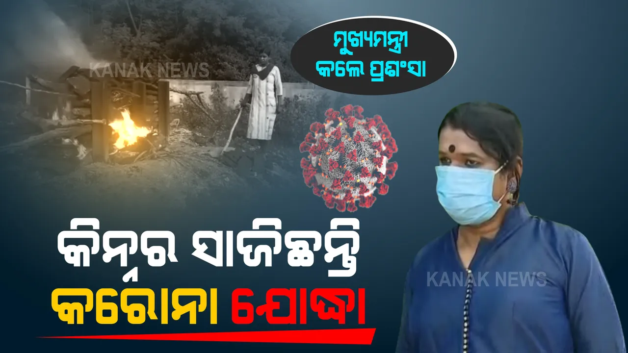  ଶ୍ମଶାନ ନେଉଛନ୍ତି, ଶବ ସଂସ୍କାର କରୁଛନ୍ତି... ଅଜଣା ହେଉ କି ଆକ୍ରାନ୍ତ ମୃତଦେହ, ମଶାଣୀରେ ଦାହ ସଂସ୍କାର କରି ମଣିଷପଣିଆର ମାଇଲଖୁଣ୍ଟ ସାଜିଛନ୍ତି ଅନୁଗୁଳର କିନ୍ନର ଚିନ୍ମୟୀ ।