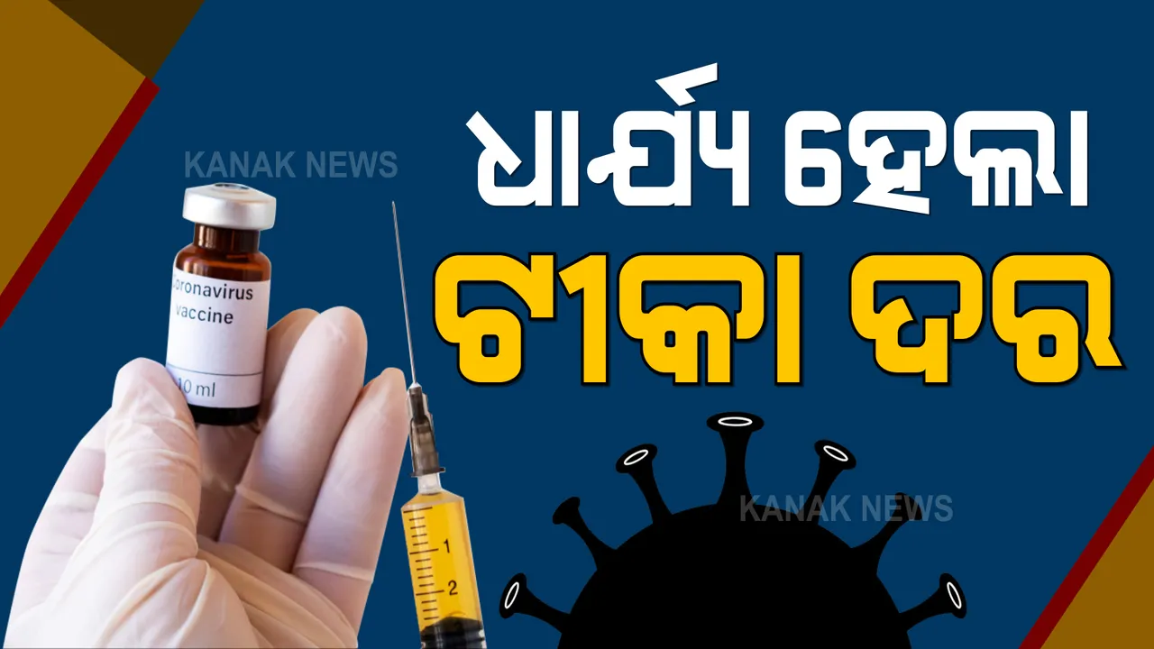  ଘରୋଇ ହସ୍ପିଟାଲ ପାଇଁ ଟୀକା ଦର ନିର୍ଦ୍ଧାରଣ । ଜାଣନ୍ତୁ କେଉଁ ଟୀକା ପାଇଁ କେତେ ଟଙ୍କା ଧାର୍ଯ୍ୟ କଲେ କେନ୍ଦ୍ର ସରକାର ?