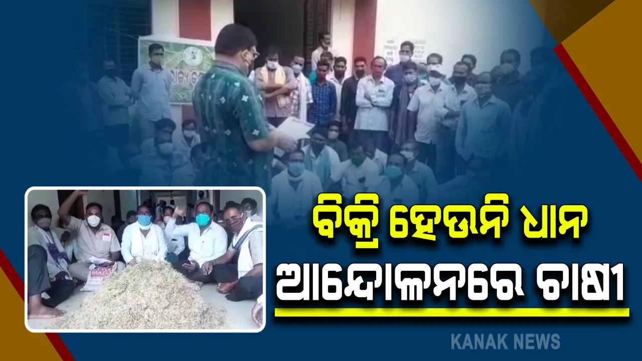  ବରଗଡ ଜିଲ୍ଲାରେ ଧାନ କିଣାବିକାରେ ଅନିୟମିତତା ଅଭିଯୋଗ :  ଯୋଗାଣ ବିଭାଗ କାର୍ଯ୍ୟାଳୟ ଘେରାଉ କଲେ ଚାଷୀ