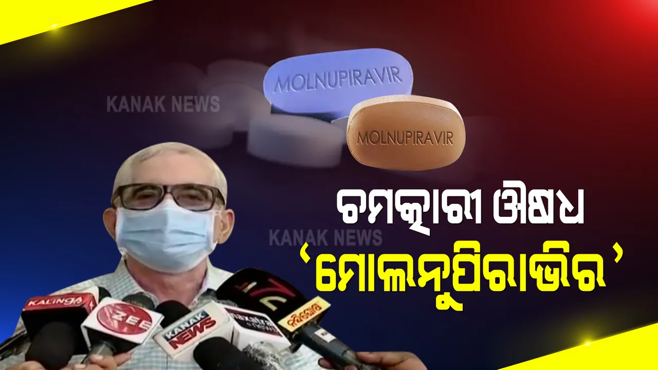  ସଂକଟ ଭିତରେ ଆସିଲା ଆଶ୍ୱସ୍ତିର ଖବର : ଚମତ୍କାରୀ ଔଷଧ ଭାବେ କାମ କରିବ ‘ମୋଲନୁପିରାଭିର’; ଔଷଧ ଖାଇଲେ ୫ ଦିନରେ କରୋନା ମୁକ୍ତ ହୋଇପାରିବେ ଆକ୍ରାନ୍ତ