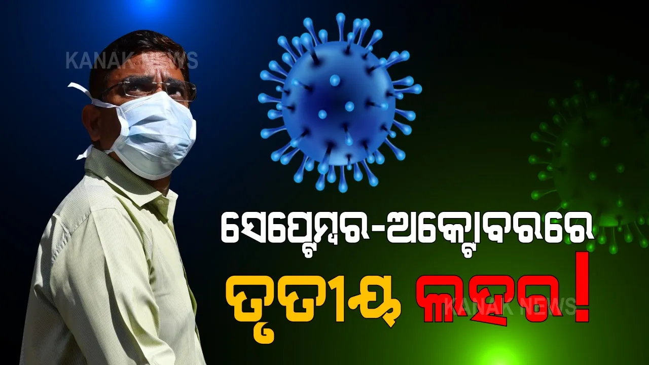  ସେପ୍ଟେମ୍ବର-ଅକ୍ଟୋବରରେ ଆସିପାରେ କରୋନାର ତୃତୀୟ ଲହର । ଟ୍ୱିଟ୍ କରି ସତର୍କ କରାଇଲା ଆଇଆଇଟି କାନପୁର । ଅକ୍ଟୋବରରେ ଶିଖର ଛୁଇଁପାରେ ସଂକ୍ରମଣ