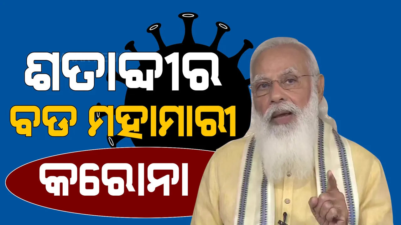  ଦେଶବାସୀଙ୍କୁ ପ୍ରଧାନମନ୍ତ୍ରୀ ନରେନ୍ଦ୍ର ମୋଦୀଙ୍କ ସମ୍ବୋଧନ । କହିଲେ, ଶତାବ୍ଦୀର ବଡ ମହାମାରୀ କରୋନା । ଟିକାକରଣ ଦାୟିତ୍ୱ ସମ୍ପୂର୍ଣ୍ଣ କେନ୍ଦ୍ର ସରକାରଙ୍କର ।