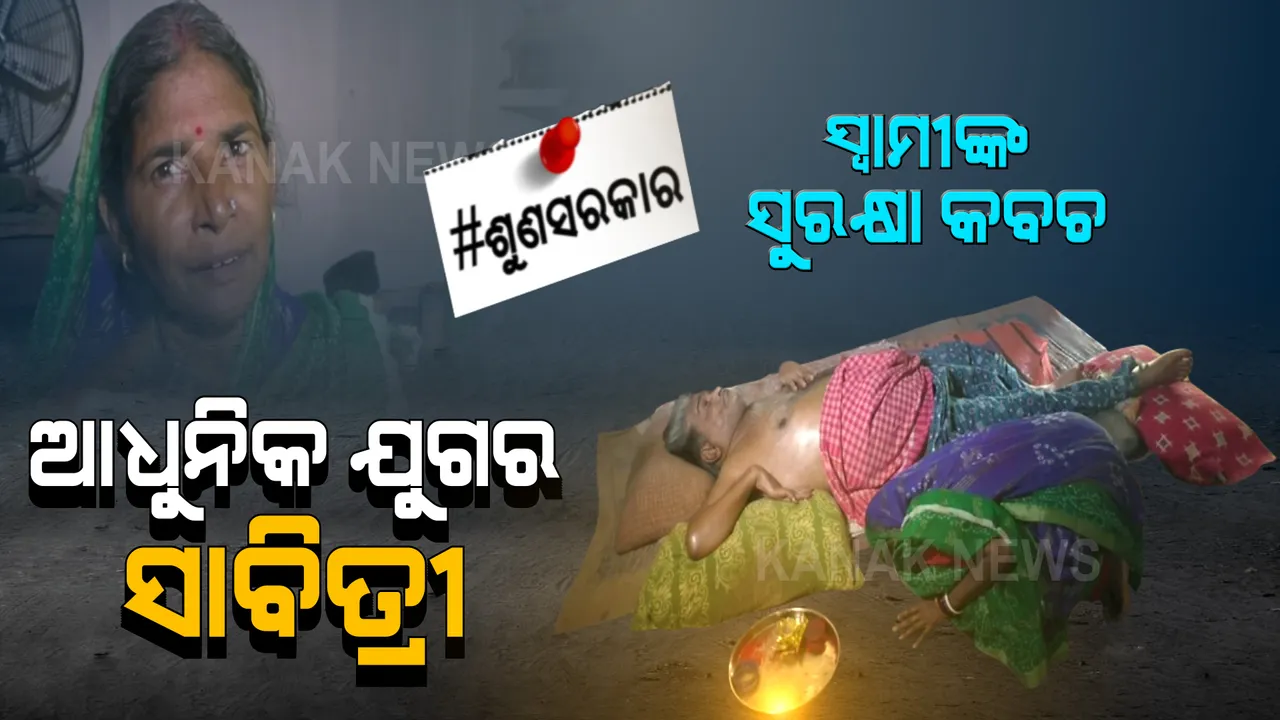  ନିଜ ସତ୍ୟବାନ ପାଇଁ ୨୮ ବର୍ଷ ହେବ ଯମ ସହ ଲଢ଼େଇ କରୁଛନ୍ତି । ଭିନ୍ନକ୍ଷମ ସ୍ୱାମୀଙ୍କ ପାଇଁ ସାଜିଛନ୍ତି ସୁରକ୍ଷା କବଚ ।