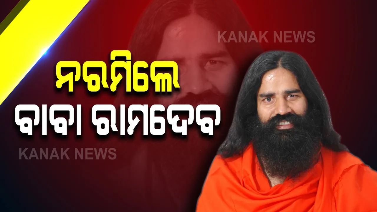  ସ୍ୱର ବଦଳାଇଲେ ବାବା ରାମଦେବ : ଯୋଗଗୁରୁ କହିଲେ ତାଙ୍କ ଲଢ଼େଇ ଡାକ୍ତରଙ୍କ ବିରୋଧରେ ନୁହେଁ, ବରଂ ବଡ଼ ବଡ଼ ଔଷଧ କମ୍ପାନୀଙ୍କ ବିରୋଧରେ