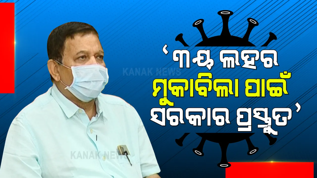  କରୋନାର ୩ୟ ଲହରକୁ ନେଇ ଡିଏମଇଟିଙ୍କ ସୂଚନା : ରାଜ୍ୟ ସରକାର ତୃତୀୟ ୱେଭ ପାଇଁ ସମ୍ପୂର୍ଣ୍ଣ ପ୍ରସ୍ତୁତ