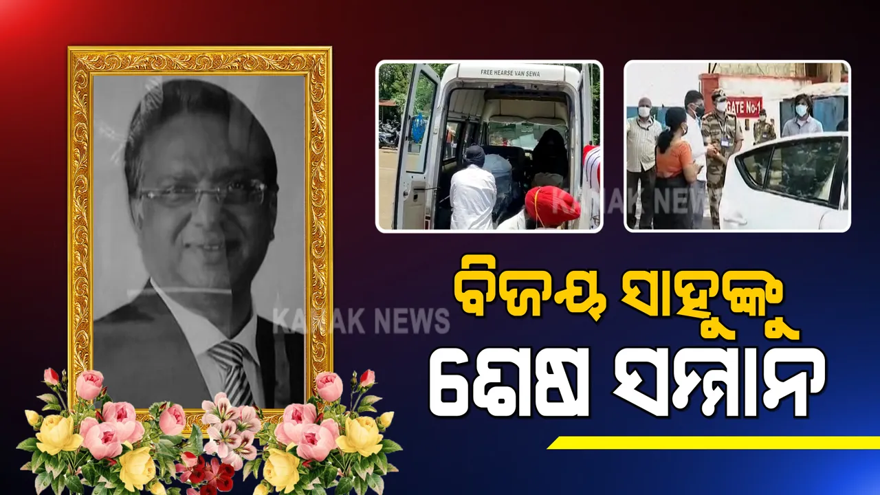  ଭୁବନେଶ୍ୱରରେ ପହଂଚିଲା ବିଜୟ ସାହୁଙ୍କ ପାର୍ଥିବ ଶରୀର : ବିମାନବନ୍ଦରରେ ପହଂଚିବା ପରେ ଶ୍ରଦ୍ଧାଂଜଳୀ ଜଣାଇଲେ ଫାଇଭ ଟି ସଚିବ ଓ ପୁଲିସ କମିଶନର