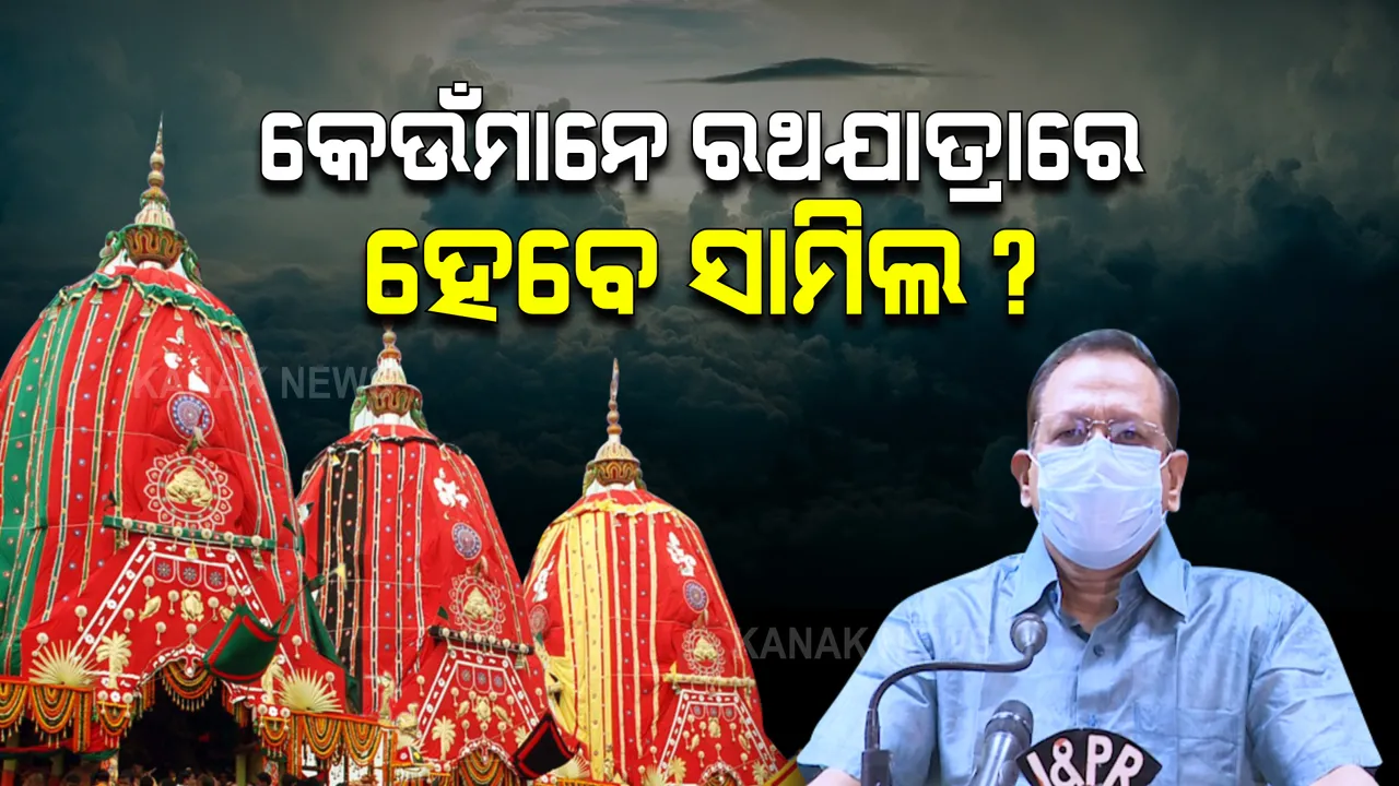  ଏ ବର୍ଷ କେବଳ ପୁରୀରେ ଗଡିବ ମହାପ୍ରଭୁଙ୍କ ରଥ : ଜାଣନ୍ତୁ ରଥ ଟାଣିବା ପାଇଁ କେଉଁମାନଙ୍କୁ ମିଳିବ ଅନୁମତି?