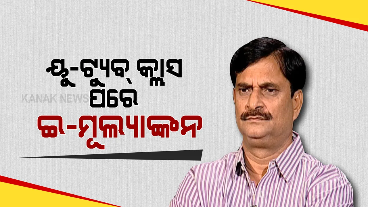  ସରକାରୀ ସ୍କୁଲରେ ଅନଲାଇନରେ ପାଠପଢା ଆରମ୍ଭ । କ୍ଲାସ ଚାଲିଥିବା ବେଳେ ତଦାରଖ କଲେ ଗଣଶିକ୍ଷା ମନ୍ତ୍ରୀ ସମୀର ଦାସ, କହିଲେ ଇଣ୍ଟରନାଲ ଆସେସମେଣ୍ଟ ହୋଇ କରାଯିବ ଇ-ମୂଲ୍ୟାୟନ ।