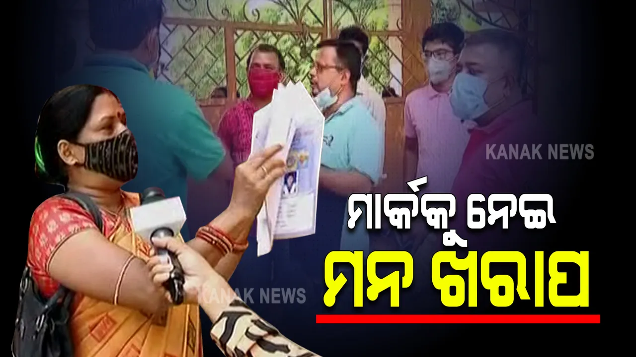  ମାଟ୍ରିକ୍ ପରୀକ୍ଷା ଫଳକୁ ନେଇ ତେଜୁଛି ଅସନ୍ତୋଷ : ବୋର୍ଡ କାର୍ଯ୍ୟାଳୟ ସମ୍ମୁଖରେ ପ୍ରତିବାଦ କଲେ ଛାତ୍ରଛାତ୍ରୀ ଓ ଅଭିଭାବକ