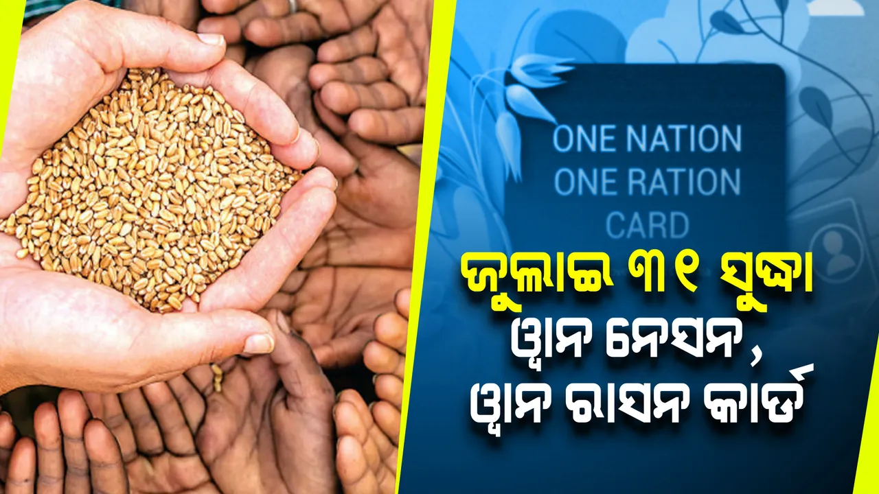  'ୱାନ ନେସନ, ୱାନ ରାସନ କାର୍ଡ' : ଜୁଲାଇ ୩୧ ସୁଦ୍ଧା ଲାଗୁ କରିବାକୁ ସୁପ୍ରିମକୋର୍ଟଙ୍କ ନିର୍ଦ୍ଦେଶ
