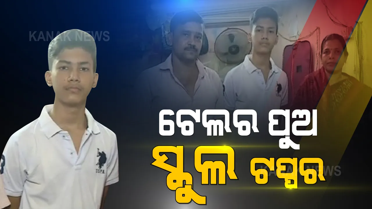  କଷ୍ଟ କରି ପାଠ ପଢାଉଥିଲେ ବାପା, ସଫଳତା ପାଇ ପରିଶ୍ରମର ମୂଲ୍ୟ ଦେଲା ପୁଅ । ଟେଲର ପୁଅ ହେଲା ସ୍କୁଲ ଟପ୍ପର । ରାଜଧାନୀର ଓମଙ୍କୁ ମିଳୁଛି ସାବାସୀ...